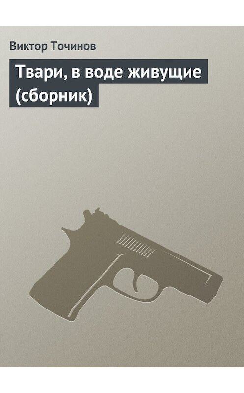 Обложка книги «Твари, в воде живущие (сборник)» автора Виктора Точинова.