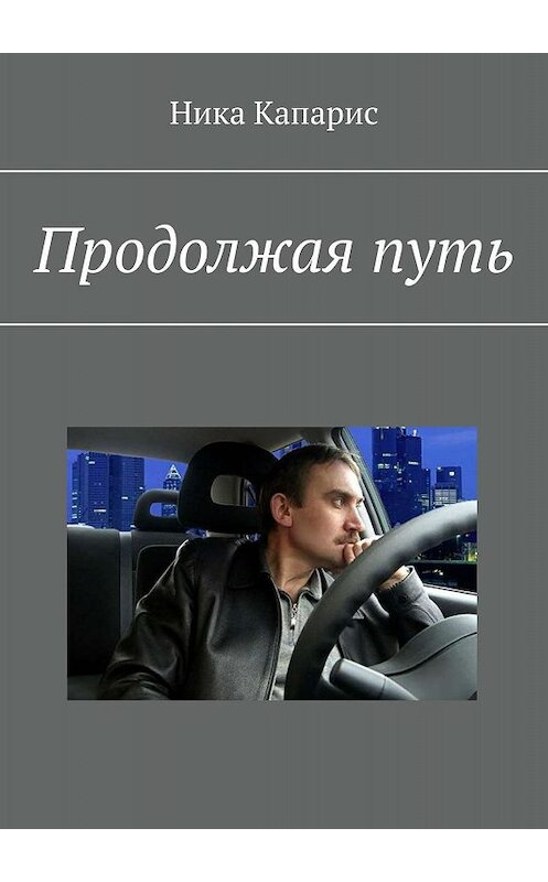 Обложка книги «Продолжая путь» автора Ники Капариса. ISBN 9785449386052.