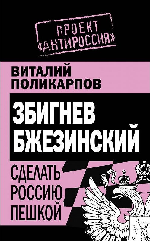 Обложка книги «Збигнев Бжезинский. Сделать Россию пешкой» автора Виталия Поликарпова издание 2011 года. ISBN 9785699520411.