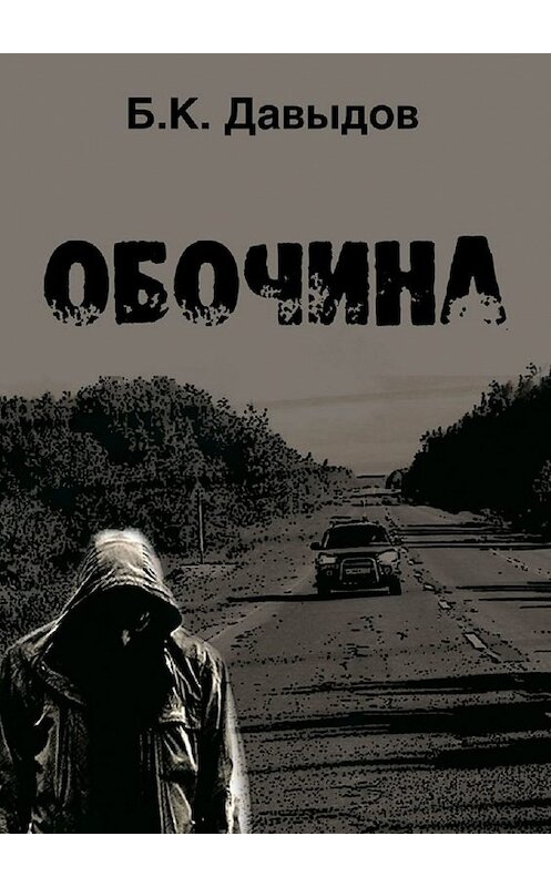 Обложка книги «Обочина» автора Бориса Давыдова. ISBN 9785448557897.