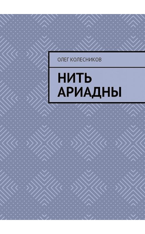 Обложка книги «Нить Ариадны» автора Олега Колесникова. ISBN 9785449083333.