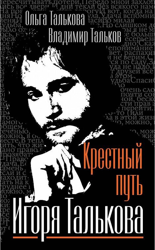 Обложка книги «Крестный путь Игоря Талькова» автора  издание 2011 года. ISBN 9785699520435.