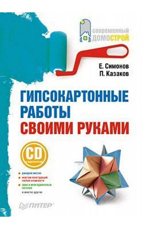 Обложка книги «Гипсокартонные работы своими руками» автора  издание 2010 года. ISBN 9785498071404.