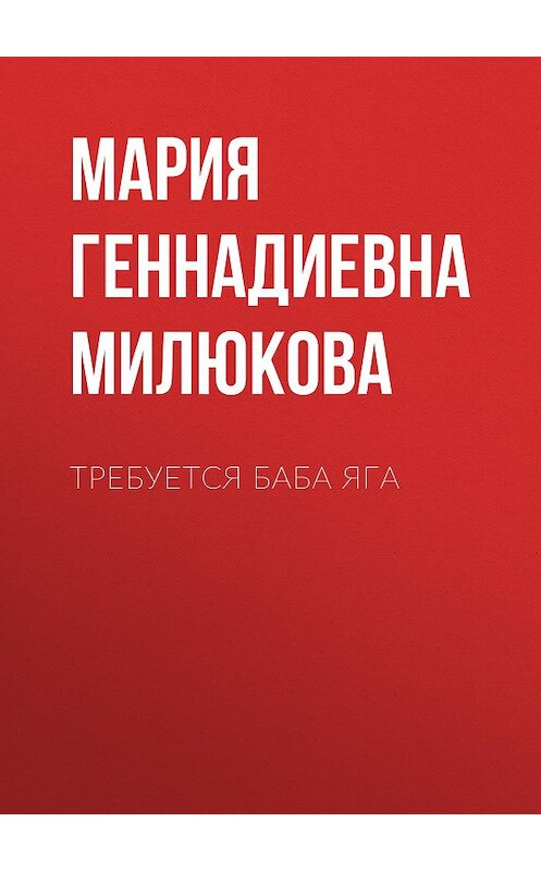 Обложка книги «Требуется Баба Яга» автора Марии Милюковы.