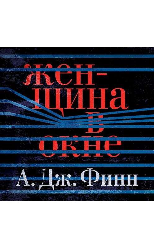 Обложка аудиокниги «Женщина в окне» автора А. Финна. ISBN 9785389144675.