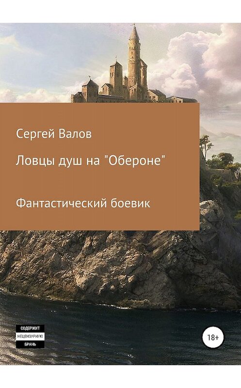 Обложка книги «Ловцы душ на «Обероне»» автора Сергея Валова издание 2019 года.