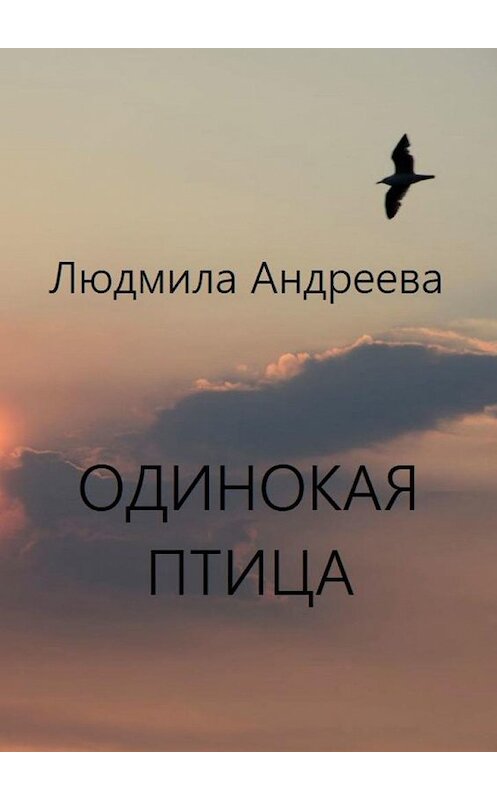 Обложка книги «Одинокая птица» автора Людмилы Андреевы. ISBN 9785005185556.