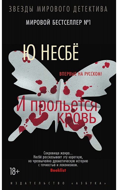 Обложка книги «И прольется кровь» автора Ю Несбё издание 2015 года. ISBN 9785389103917.