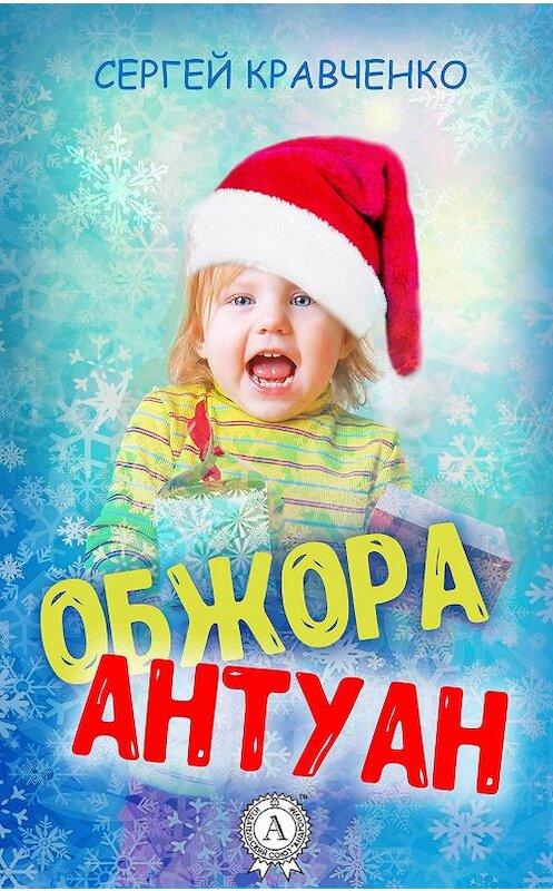 Обложка книги «Обжора Антуан» автора Сергей Кравченко издание 2017 года.