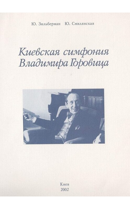 Обложка книги «Киевская симфония Владимира Горовица» автора . ISBN 9785005031464.