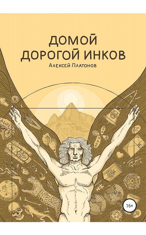 Обложка книги «Домой дорогой инков» автора Алексея Платонова издание 2019 года.