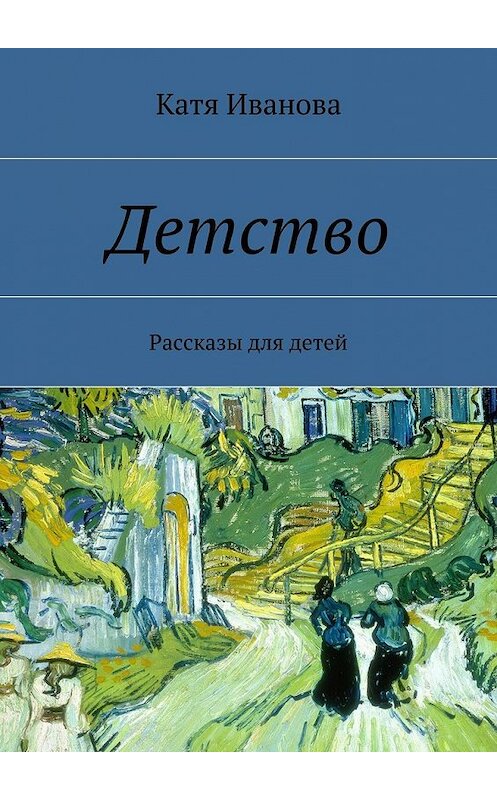 Обложка книги «Детство» автора Кати Ивановы. ISBN 9785447435936.