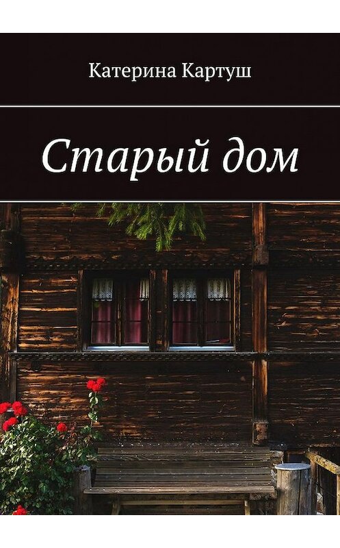Обложка книги «Старый дом» автора Катериной Картуши. ISBN 9785005193681.