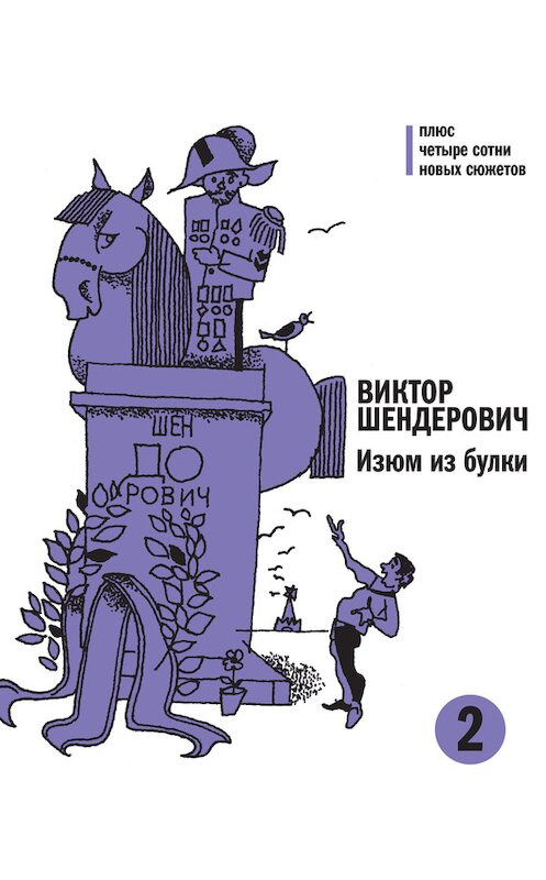 Обложка книги «Изюм из булки. Том 2» автора Виктора Шендеровича издание 2013 года. ISBN 9785969111738.
