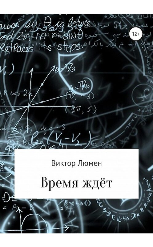 Обложка книги «Время ждёт» автора Виктора Люмена издание 2020 года.