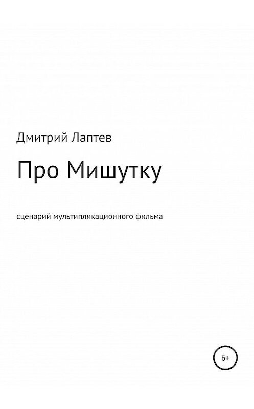 Обложка книги «Про Мишутку» автора Дмитрия Лаптева издание 2020 года.