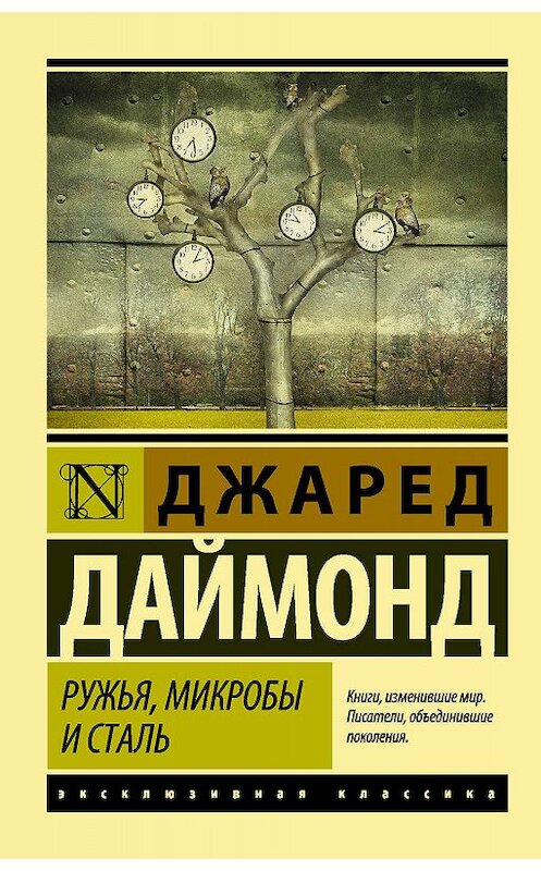 Обложка книги «Ружья, микробы и сталь. История человеческих сообществ» автора Джареда Даймонда издание 2017 года. ISBN 9785171011628.