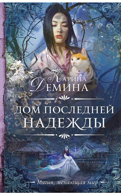 Обложка книги «Дом последней надежды» автора Кариной Демины издание 2019 года. ISBN 9785171134020.