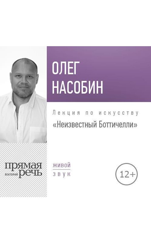 Обложка аудиокниги «Лекция «Неизвестный Боттичелли»» автора Олега Насобина.