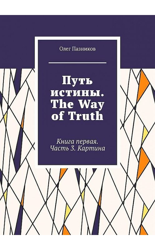 Обложка книги «Путь истины. The Way of Truth. Книга первая. Часть 3. Картина» автора Олега Пазникова. ISBN 9785005116727.