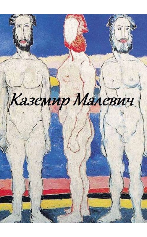 Обложка книги «Казимир Малевич» автора Стефании Лукаса. ISBN 9785449052612.