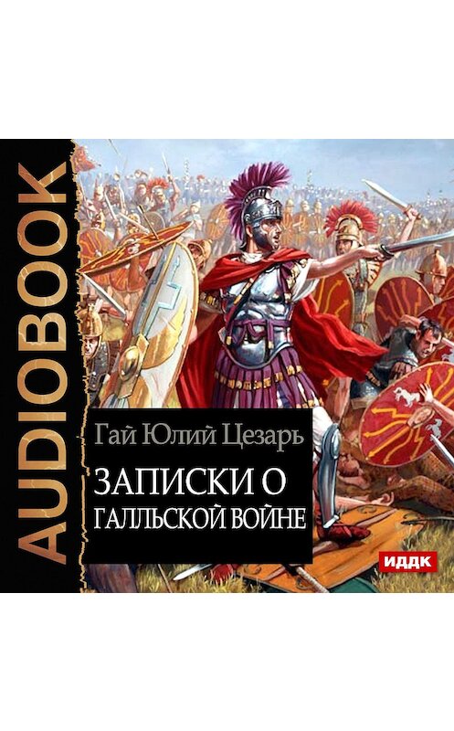 Обложка аудиокниги «Записки о Галльской войне» автора Гая Юлия Цезаря.