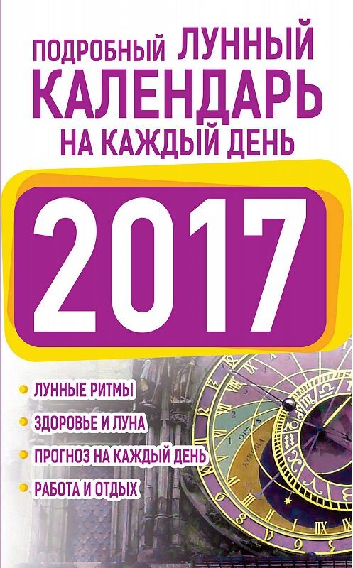 Обложка книги «Подробный лунный календарь на каждый день 2017» автора Ниной Виноградовы издание 2016 года. ISBN 9785170984503.