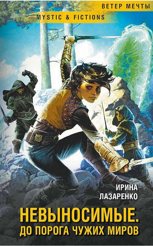 Обложка книги «Невыносимые. Дорога до чужих миров» автора Ириной Лазаренко издание 2019 года. ISBN 9785906827135.