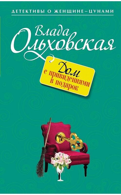 Обложка книги «Дом с привидениями в подарок» автора Влады Ольховская издание 2014 года. ISBN 9785699716357.