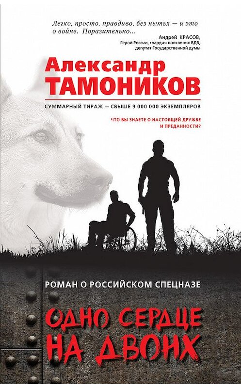 Обложка книги «Одно сердце на двоих» автора Александра Тамоникова издание 2018 года. ISBN 9785699996384.