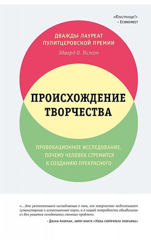 Обложка книги «Происхождение творчества» автора Эдварда Уилсона издание 2019 года. ISBN 9785040965946.