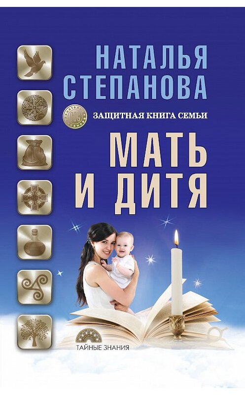 Обложка книги «Мать и дитя. Защитная книга семьи» автора Натальи Степановы издание 2017 года. ISBN 9785386101466.