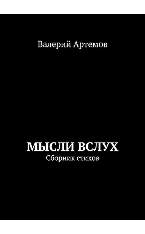 Обложка книги «Мысли вслух. Сборник стихов» автора Валерия Артемова. ISBN 9785448589997.