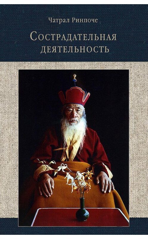 Обложка книги «Сострадательная деятельность» автора Чатрал Ринпоче. ISBN 9785990961401.