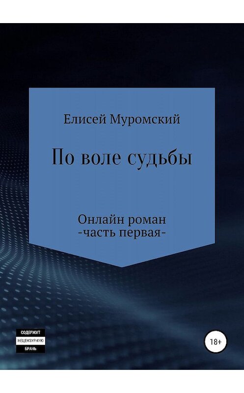 Обложка книги «По воле судьбы» автора Елисея Муромския издание 2019 года.