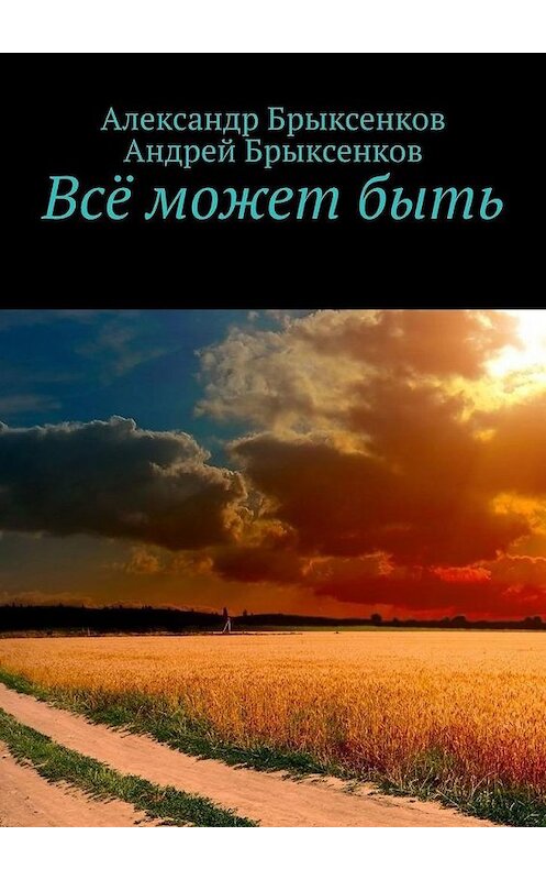 Обложка книги «Всё может быть» автора . ISBN 9785005072856.