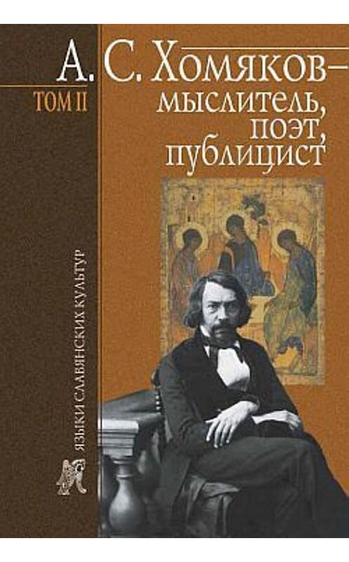 Обложка книги «А. С. Хомяков – мыслитель, поэт, публицист. Т. 2» автора Бориса Тарасова издание 2007 года. ISBN 595510187x.