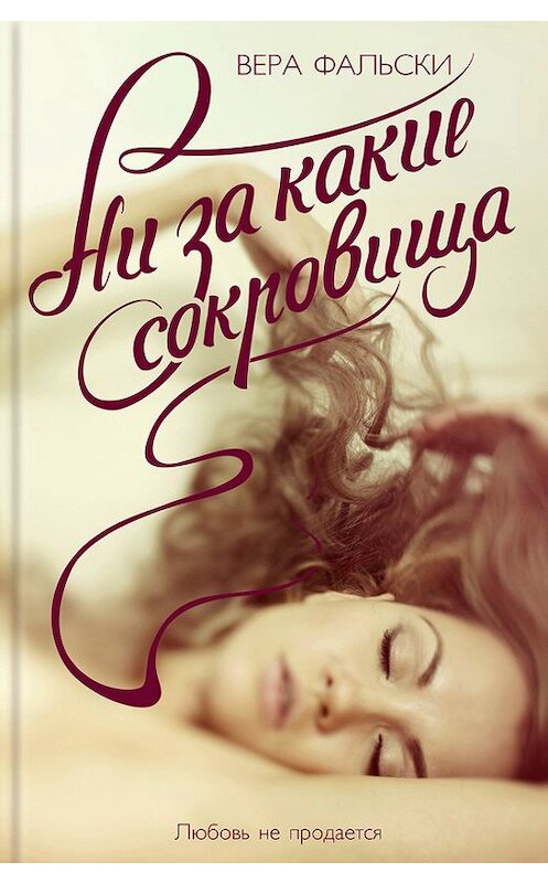 Обложка книги «Ни за какие сокровища» автора Веры Фальски издание 2016 года. ISBN 9786171208605.