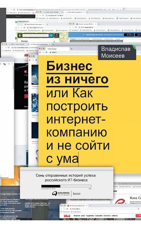 Обложка книги «Бизнес из ничего, или Как построить интернет-компанию и не сойти с ума» автора Владислава Моисеева издание 2019 года. ISBN 9785961421316.