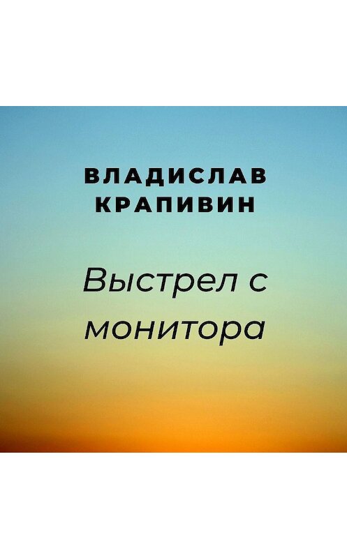 Обложка аудиокниги «Выстрел с монитора» автора Владислава Крапивина.