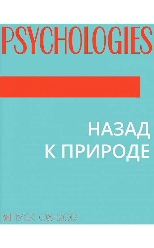 Обложка книги «НАЗАД К ПРИРОДЕ» автора Галиной Черменская.