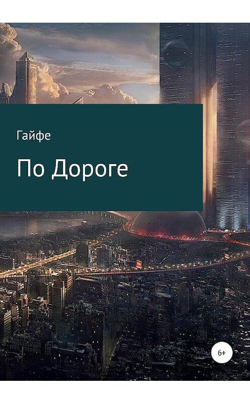 Обложка книги «По Дороге» автора Гайфе издание 2020 года.