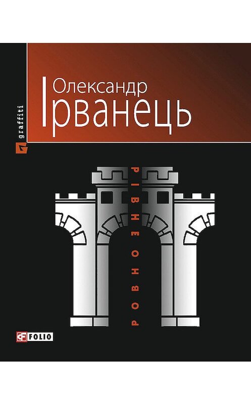 Обложка книги «Рівно/Ровно (Стіна): нібито роман» автора Олександра Ірванеця издание 2012 года.