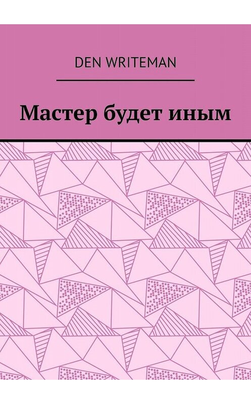 Обложка книги «Мастер будет иным» автора Den Writeman. ISBN 9785449828736.