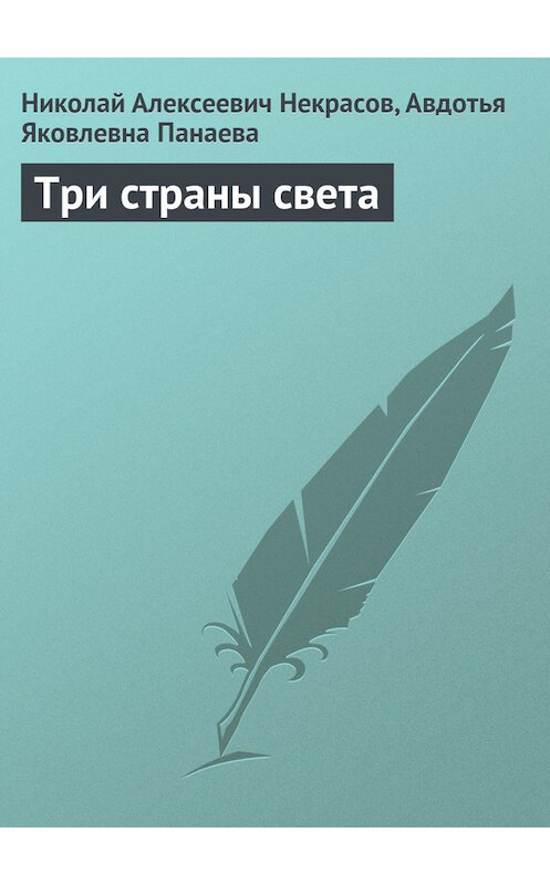 Обложка книги «Три страны света» автора .