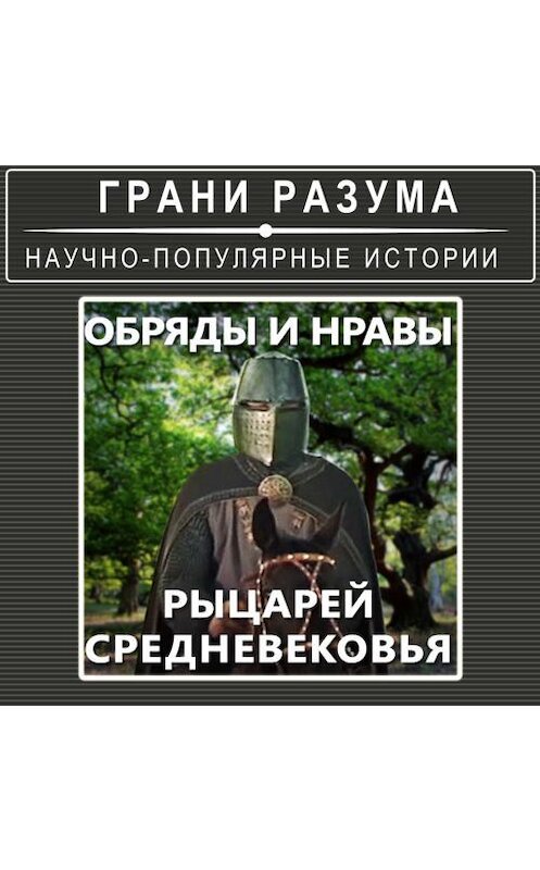 Обложка аудиокниги «Обряды и нравы рыцарей Средневековья» автора Анатолия Стрельцова.