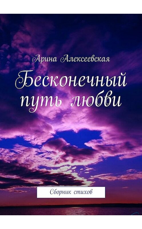 Обложка книги «Бесконечный путь любви» автора Ариной Алексеевская. ISBN 9785447462000.