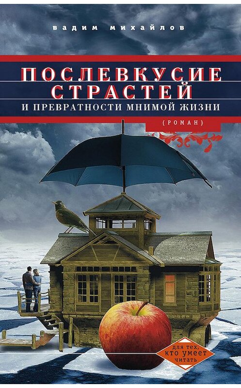 Обложка книги «Послевкусие страстей и превратности мнимой жизни» автора Вадима Михайлова издание 2013 года. ISBN 9785227044259.