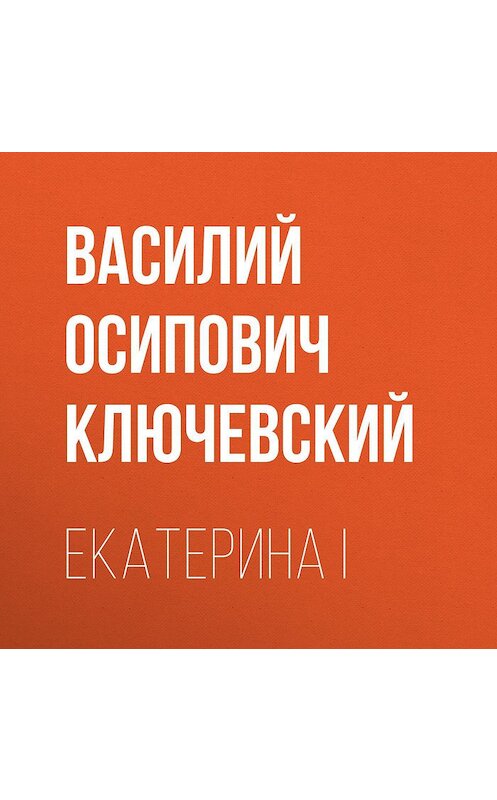 Обложка аудиокниги «Екатерина I» автора Василия Ключевския.