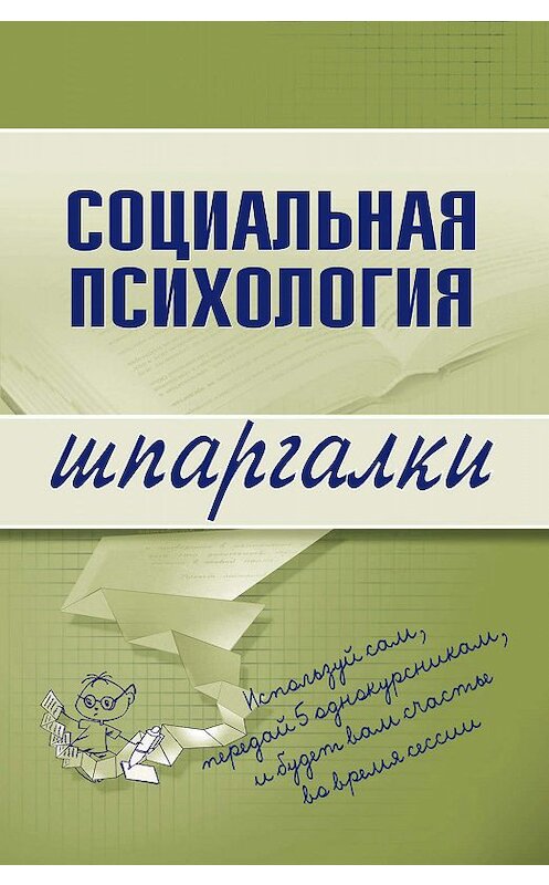 Обложка книги «Социальная психология» автора Надежды Мельниковы издание 2008 года. ISBN 9785699255412.